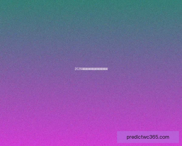 2026世界杯精彩开幕时间与赛程安排全解析