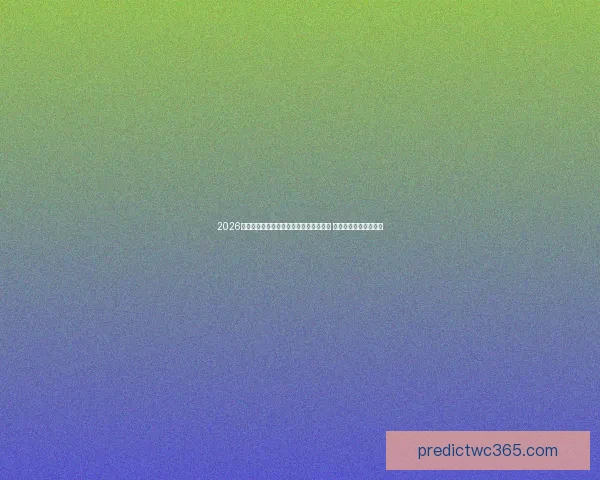 2026世界杯竞猜全面分析与预测热潮即将掀起 足球迷必看策略与推荐